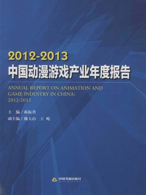 cover image of 2012-2013中国动漫游戏产业年度报告